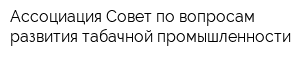 Ассоциация Совет по вопросам развития табачной промышленности