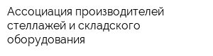 Ассоциация производителей стеллажей и складского оборудования