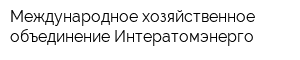 Международное хозяйственное объединение Интератомэнерго