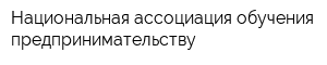 Национальная ассоциация обучения предпринимательству