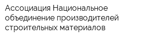 Ассоциация Национальное объединение производителей строительных материалов