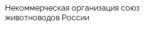 Некоммерческая организация союз животноводов России