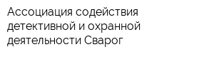 Ассоциация содействия детективной и охранной деятельности Сварог