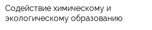 Содействие химическому и экологическому образованию