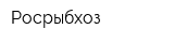 Росрыбхоз