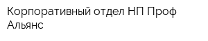 Корпоративный отдел НП Проф-Альянс