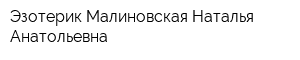 Эзотерик Малиновская Наталья Анатольевна