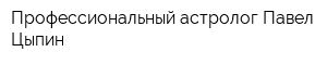 Профессиональный астролог Павел Цыпин
