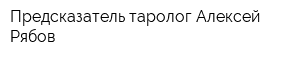 Предсказатель-таролог Алексей Рябов