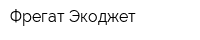 Фрегат Экоджет