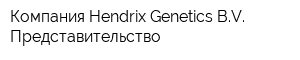 Компания Hendrix Genetics BV Представительство
