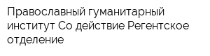 Православный гуманитарный институт Со-действие Регентское отделение