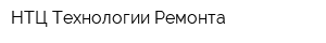НТЦ Технологии Ремонта