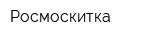 Росмоскитка