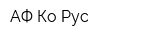 АФ Ко Рус