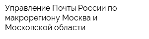 Управление Почты России по макрорегиону Москва и Московской области