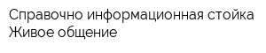 Справочно-информационная стойка Живое общение