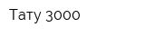 Тату 3000