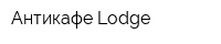 Антикафе Lodge