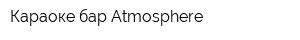 Караоке-бар Atmosphere