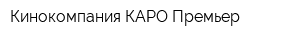 Кинокомпания КАРО Премьер