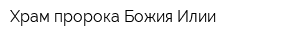 Храм пророка Божия Илии