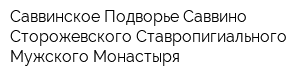 Саввинское Подворье Саввино-Сторожевского Ставропигиального Мужского Монастыря