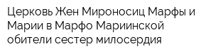 Церковь Жен Мироносиц Марфы и Марии в Марфо-Мариинской обители сестер милосердия