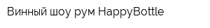 Винный шоу-рум HappyBottle