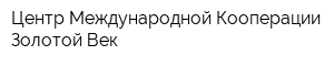 Центр Международной Кооперации Золотой Век
