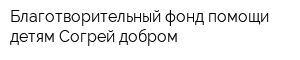 Благотворительный фонд помощи детям Согрей добром