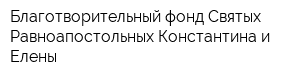 Благотворительный фонд Святых Равноапостольных Константина и Елены