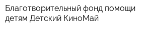 Благотворительный фонд помощи детям Детский КиноМай