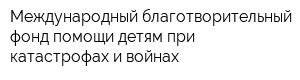 Международный благотворительный фонд помощи детям при катастрофах и войнах