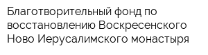 Благотворительный фонд по восстановлению Воскресенского Ново-Иерусалимского монастыря