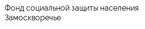 Фонд социальной защиты населения Замоскворечье