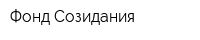 Фонд Созидания