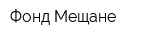 Фонд Мещане