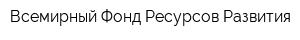 Всемирный Фонд Ресурсов Развития