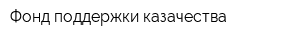 Фонд поддержки казачества