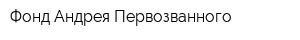 Фонд Андрея Первозванного
