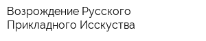 Возрождение Русского Прикладного Исскуства