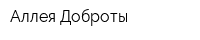 Аллея Доброты
