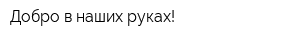 Добро в наших руках!
