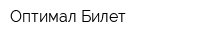 Оптимал-Билет