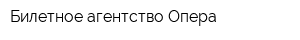 Билетное агентство Опера