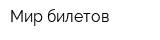 Мир билетов