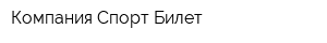 Компания Спорт Билет