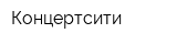 Концертсити