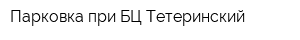 Парковка при БЦ Тетеринский